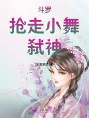 斗罗：抢走小舞，弑神