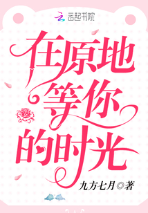 在原地等你的时光